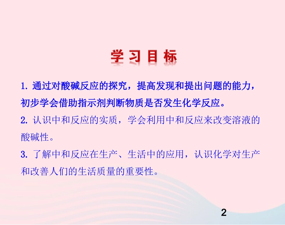 第四节  酸碱中和反应课件 九年级化学下册 第七单元 第四节 酸碱中和反应课件 鲁教版_第2页