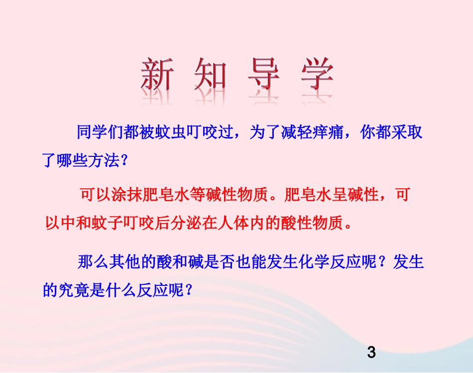 第四节  酸碱中和反应课件 九年级化学下册 第七单元 第四节 酸碱中和反应课件 鲁教版_第3页