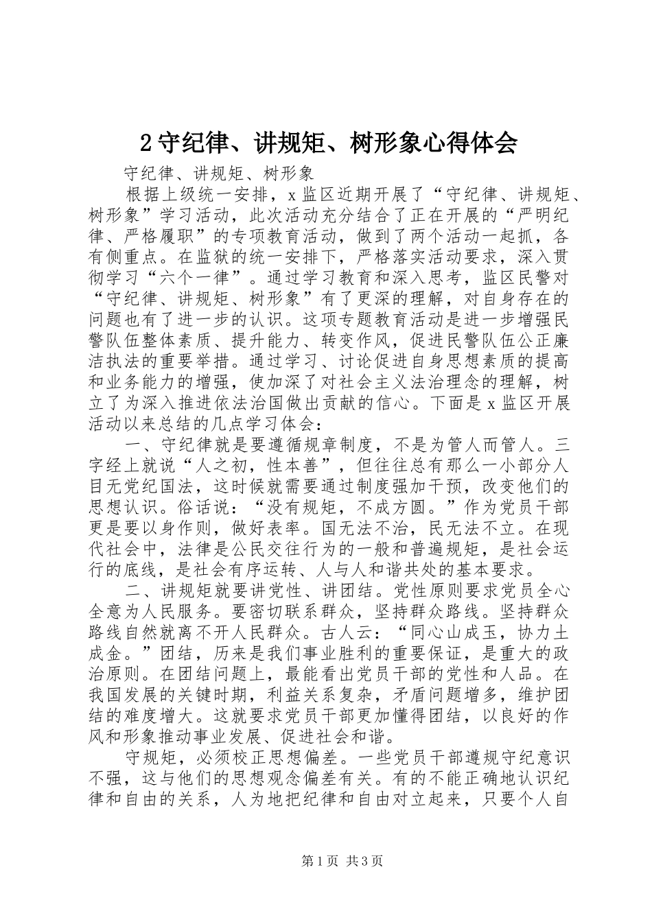 2守纪律、讲规矩、树形象心得体会_第1页