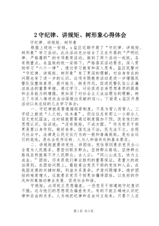 2守纪律、讲规矩、树形象心得体会