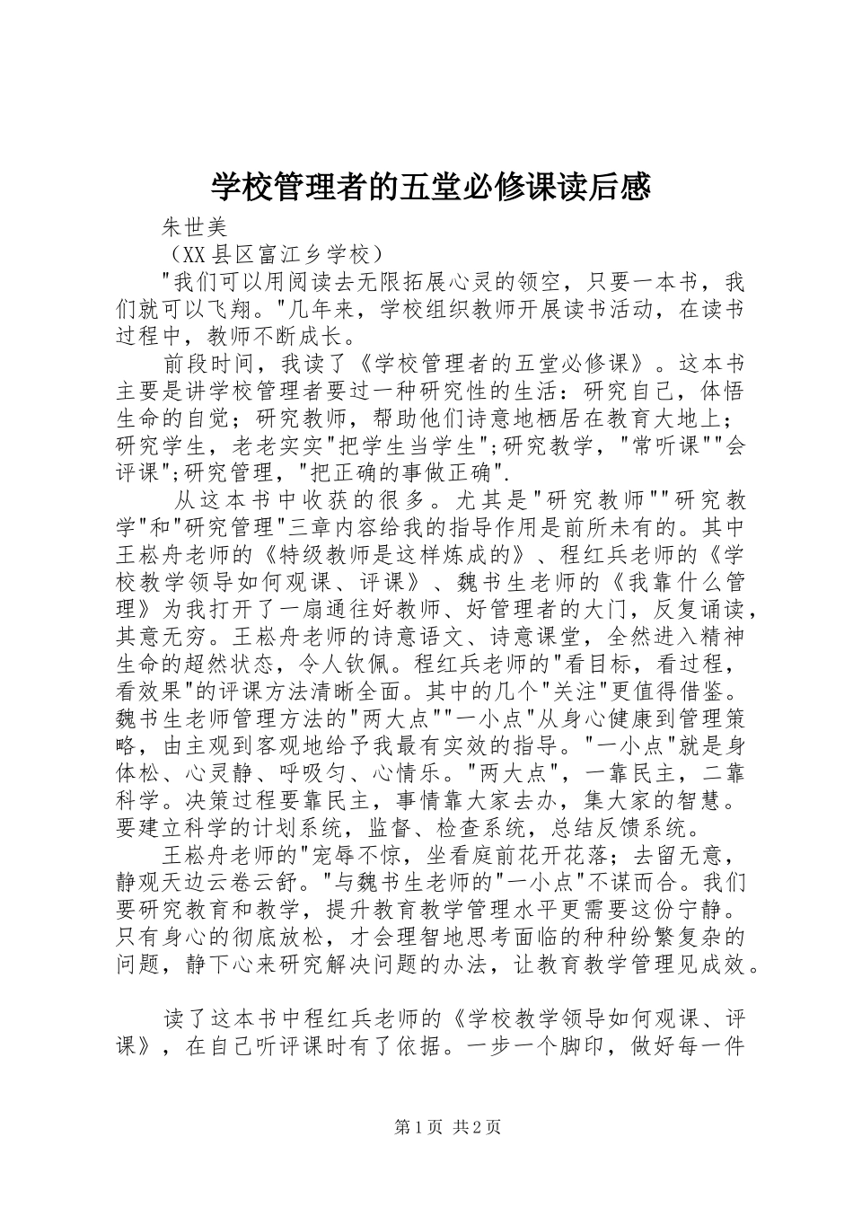 学校管理者的五堂必修课读后感_第1页