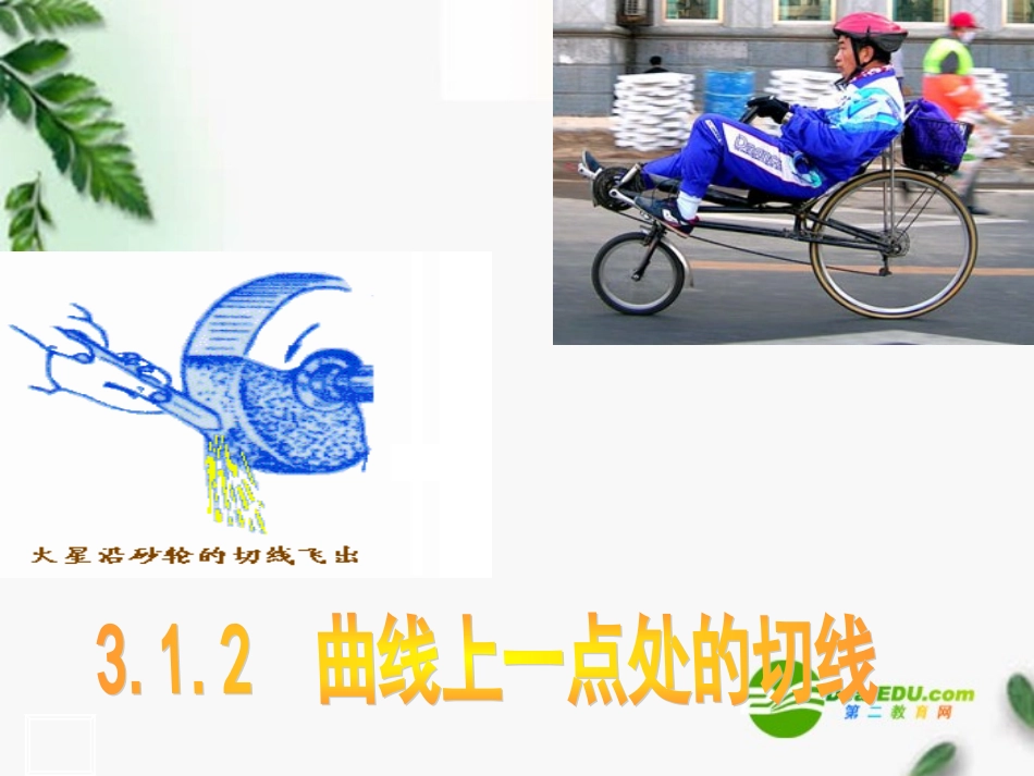 高中数学 3.1.2曲线上一点处的切线课件 新人教版选修1-1 课件_第1页