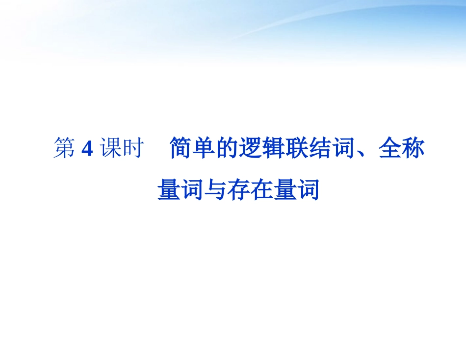 高考数学总复习 第1章第4课时简单的逻辑联结词、全称量词与存在量词精品课件 文 新人教A版 课件_第1页