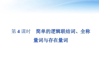 高考数学总复习 第1章第4课时简单的逻辑联结词、全称量词与存在量词精品课件 文 新人教A版 课件