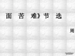 高一语文直面苦难节选周国平课件 新课标1 课件