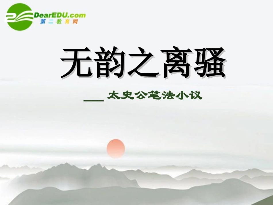 高中语文(无韵之离骚——太史公笔法小议)课件1 沪教版第三册 课件_第1页
