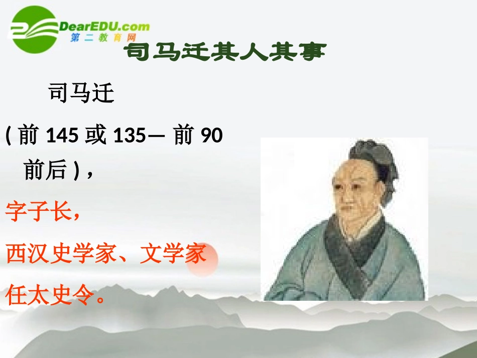 高中语文(无韵之离骚——太史公笔法小议)课件1 沪教版第三册 课件_第2页