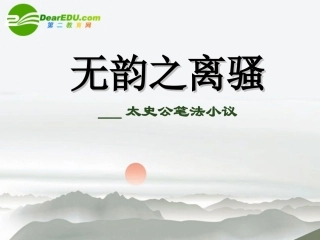 高中语文(无韵之离骚——太史公笔法小议)课件1 沪教版第三册 课件