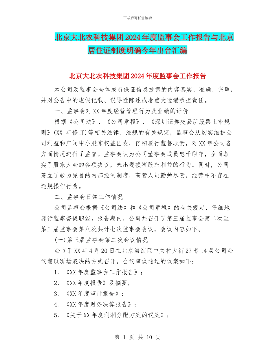 北京大北农科技集团2024年度监事会工作报告与北京居住证制度明确今年出台汇编_第1页