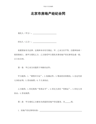 北京市房地产经纪合同