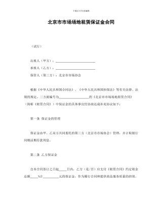 北京市市场场地租赁保证金合同