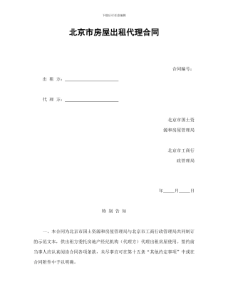北京市房屋出租代理合同