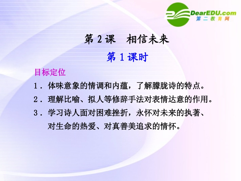 第2课  第1课时相信未来 课件_第1页