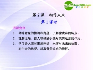 第2课  第1课时相信未来 课件