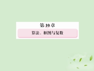 高考数学总复习 10-1 算法与框图课件 新人教A版  课件