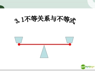 高中数学 31(不等关系与不等式)课件 新人教A版必修5 课件
