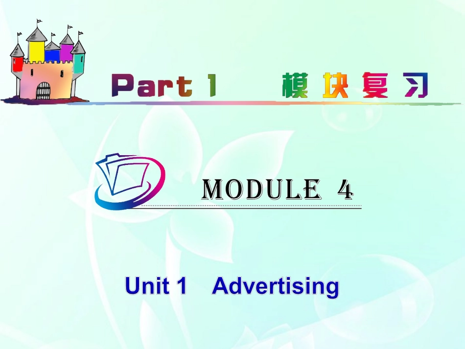 高中英语总复习 part1 M4-Unit 1　Advertising(2)课件 牛津译林版 新课标 课件_第1页