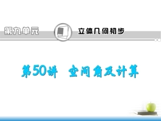 高考数学第一轮总复习 第50讲 空间角及计算课件 文 (湖南专版)  课件