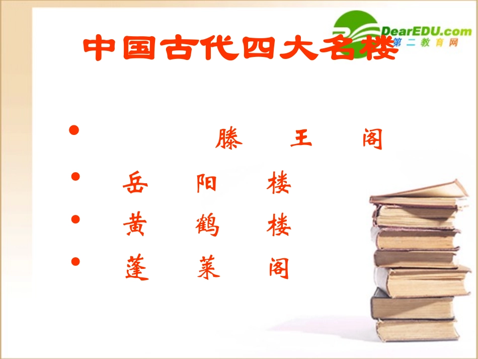 高一语文：416(滕王阁序)课件7 语文版必修3 课件_第2页