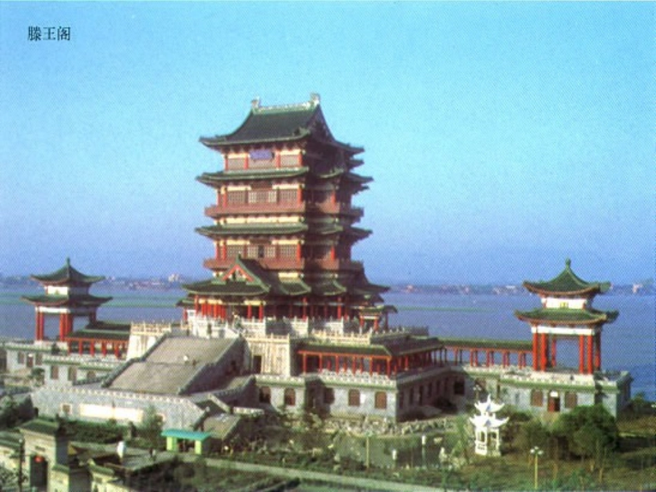 高一语文：416(滕王阁序)课件7 语文版必修3 课件_第3页