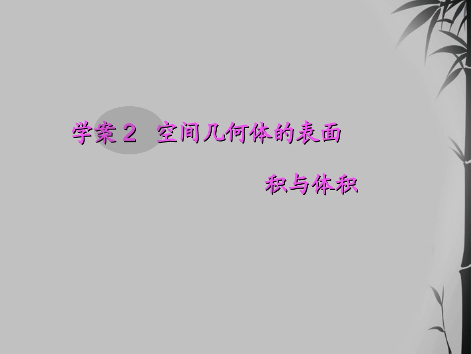 高考数学一轮复习 7.2 空间几何体的表面积与体积精品课件 文 新人教A版 课件_第1页