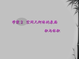 高考数学一轮复习 7.2 空间几何体的表面积与体积精品课件 文 新人教A版 课件