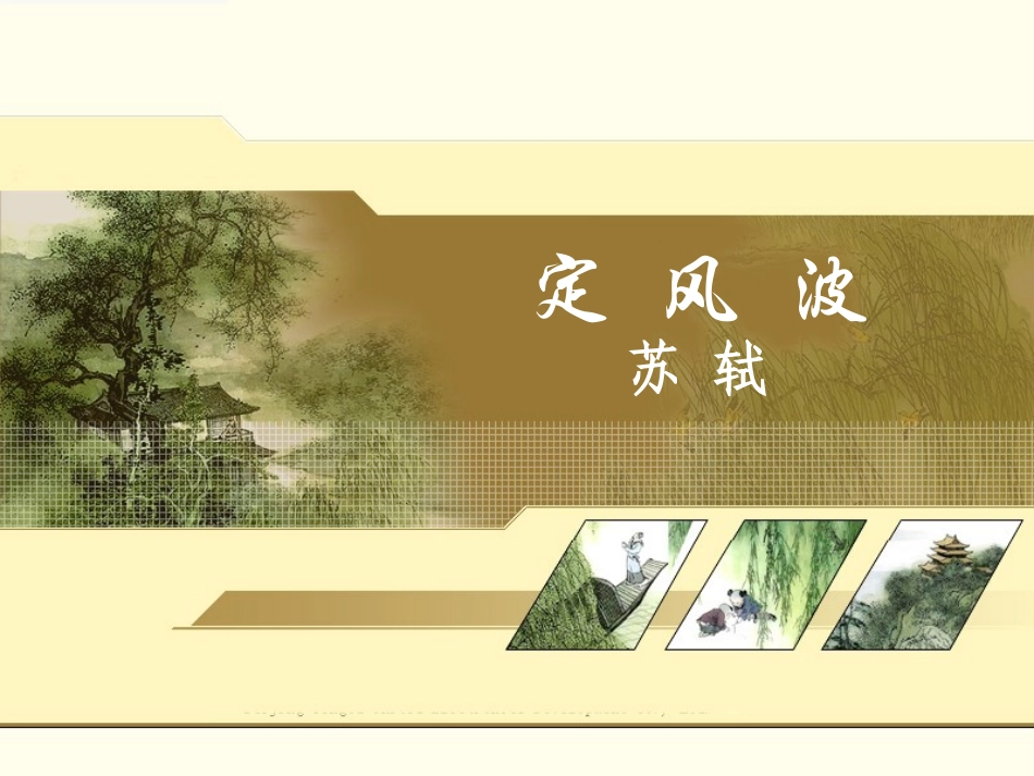 高中语文定风波2课件人教版必修4 课件_第1页