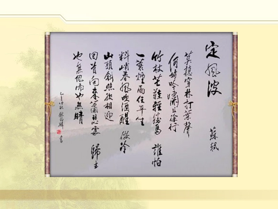 高中语文定风波2课件人教版必修4 课件_第3页