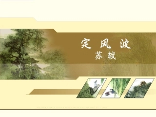 高中语文定风波2课件人教版必修4 课件