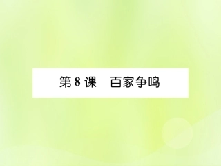秋七年级历史上册 第2单元 早期国家与社会变革 第8课 百家争鸣作业课件 新人教版 课件