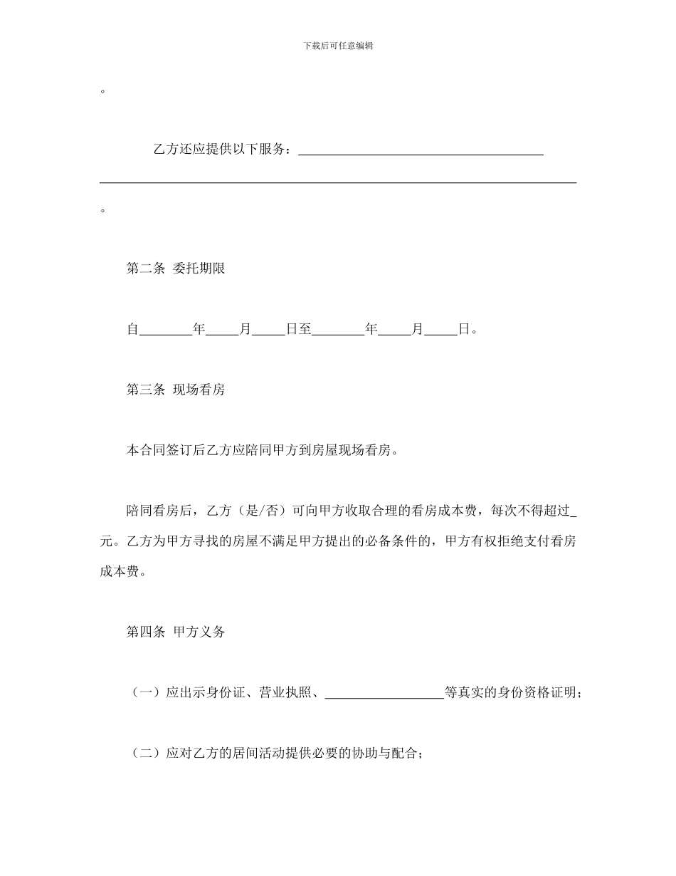 北京市房屋承租居间合同_第2页