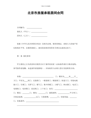 北京市房屋承租居间合同