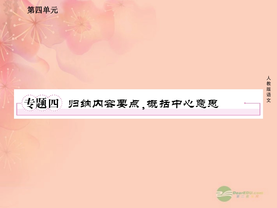 高中语文 专题四 归纳内容要点，概括中心意思课件 新人教版必修4 课件_第1页