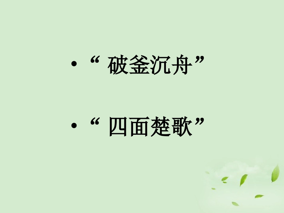 高中语文 (鸿门宴)课件2 苏教版必修3 课件_第1页