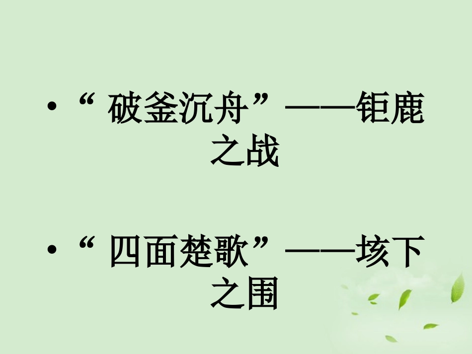 高中语文 (鸿门宴)课件2 苏教版必修3 课件_第2页