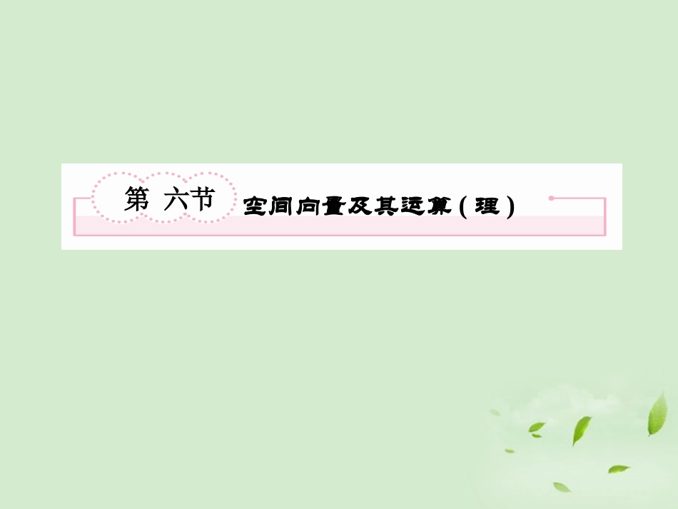 高考数学总复习 9-6 空间向量及其运算(理)课件 新人教A版  课件_第2页