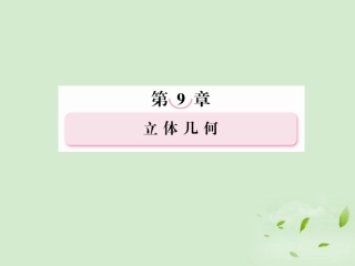 高考数学总复习 9-6 空间向量及其运算(理)课件 新人教A版  课件