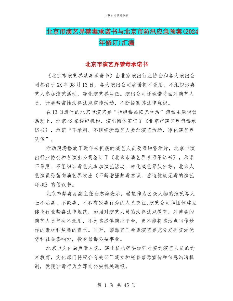 北京市演艺界禁毒承诺书与北京市防汛应急预案汇编_第1页