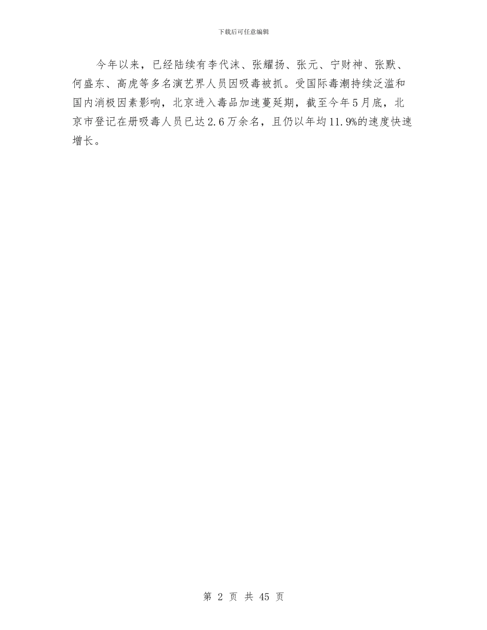 北京市演艺界禁毒承诺书与北京市防汛应急预案汇编_第2页