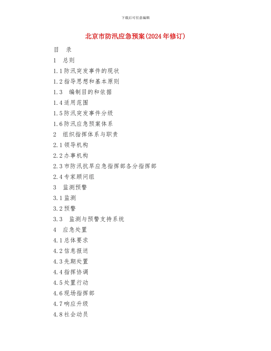 北京市演艺界禁毒承诺书与北京市防汛应急预案汇编_第3页