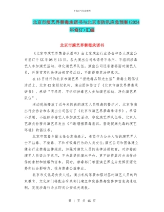 北京市演艺界禁毒承诺书与北京市防汛应急预案汇编