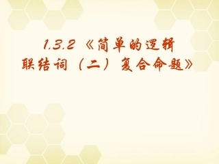 高中数学 132(简单的逻辑联结词(二)复合命题)课件 新人教A版选修2-1 课件