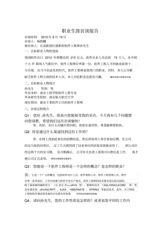 全国高中职业生涯人物访谈报告