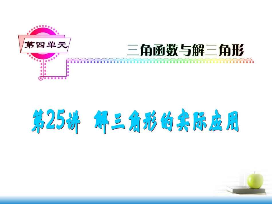 高考数学第一轮总复习 第25讲 解三角形的实际应用课件 文 (湖南专版)  课件_第1页