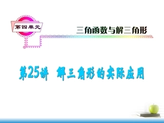 高考数学第一轮总复习 第25讲 解三角形的实际应用课件 文 (湖南专版)  课件