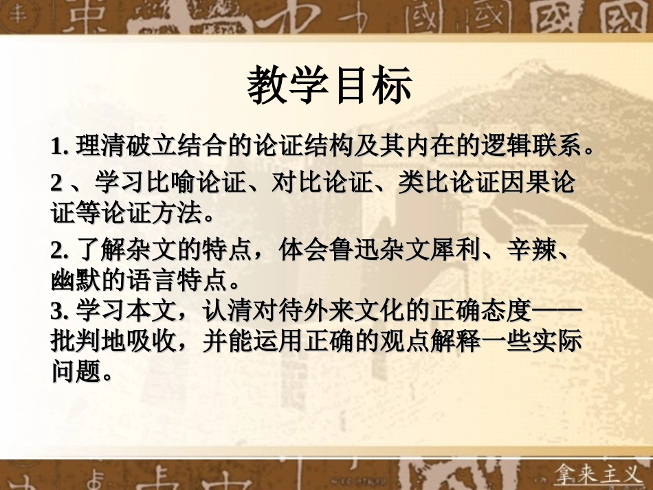 高中语文 第二册第2单元第5课(拿来主义)课件 人教版 课件_第2页