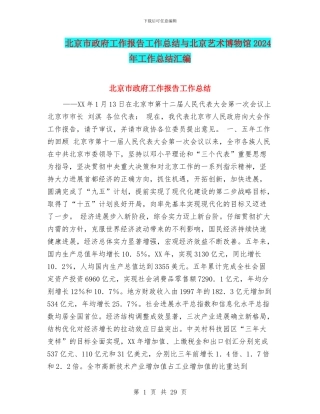 北京市政府工作报告工作总结与北京艺术博物馆2024年工作总结汇编