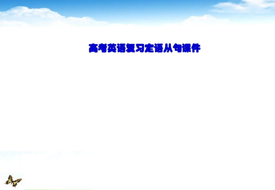 陕西省高三英语二轮复习 定语从句课件_第1页