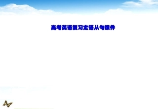 陕西省高三英语二轮复习 定语从句课件