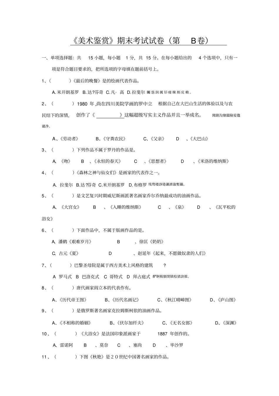 全国高中美术鉴赏期末考试考题_第1页